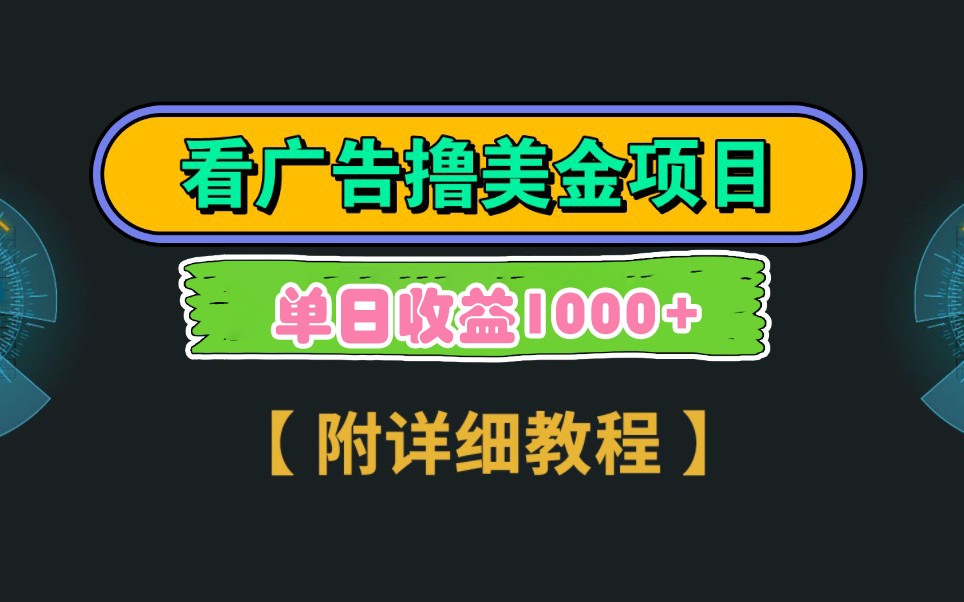 Google谷歌看广告撸美金，3分钟到账2.5美元，自撸拉新收益无上限，轻松日入1k+-多金网赚网