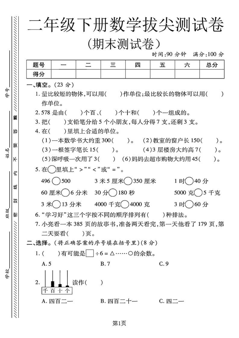 二下冀教版数学期末拔尖测试卷.1（4页）-多金网赚