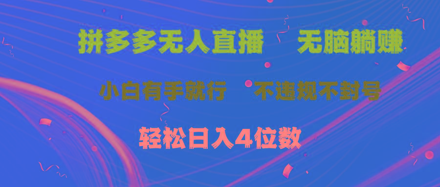 拼多多无人直播 无脑躺赚小白有手就行 不违规不封号轻松日入4位数-多金网赚