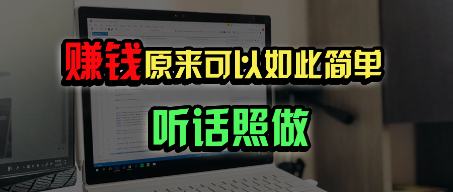 普通人如何做到宅家办公实现年入百万？-多金网赚