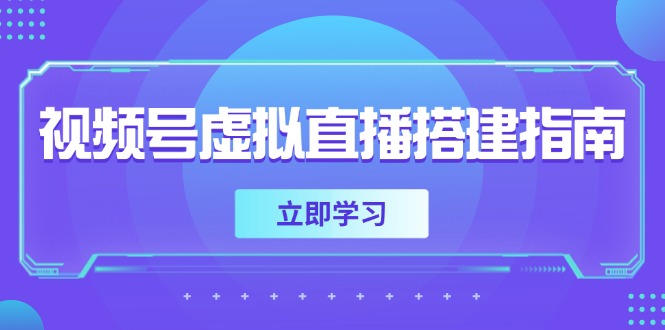 视频号虚拟直播搭建指南，准备软硬件，设置画面尺寸，添加背景前景-多金网赚