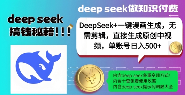 DeepSeek+漫画生成，无需剪辑，一键生成原创中视频，单账号日入5张-多金网赚