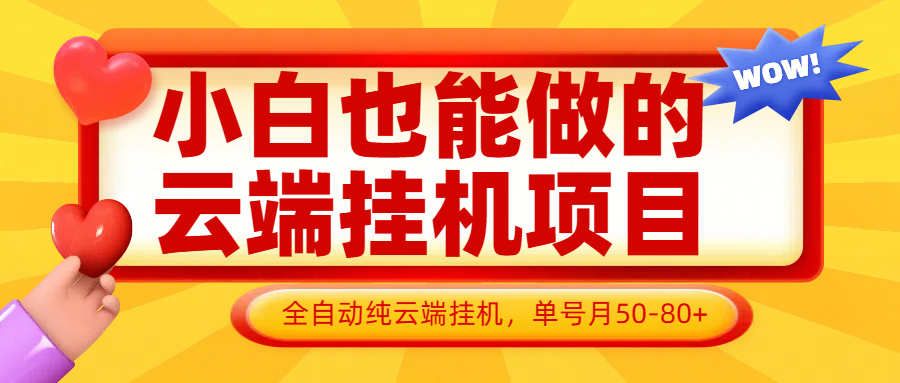 小白也能做的云端挂机项目无需操作，云端挂机，支持批量，单号月50-100，完全解放双手-多金网赚