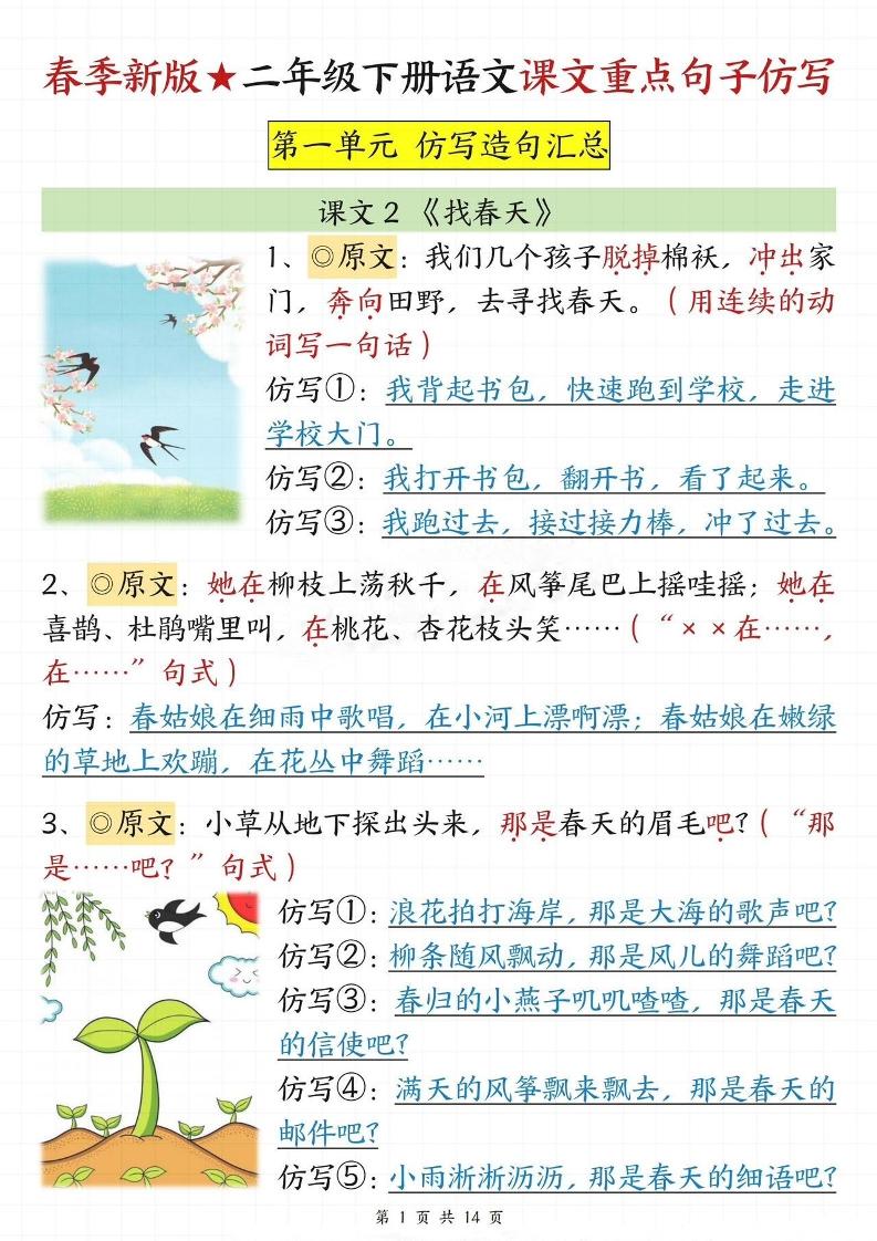 【仿写专项】春季新版二下语文1-8单元课文重点句子仿写（14页）-多金网赚