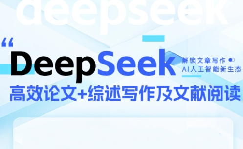 DeepSeek论文写作实战营-多金网赚