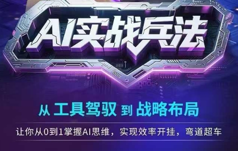 AI实战兵法，从工具驾驭到战略布局，​从0~1掌握ai思维，实现效率，开挂弯道超车-多金网赚