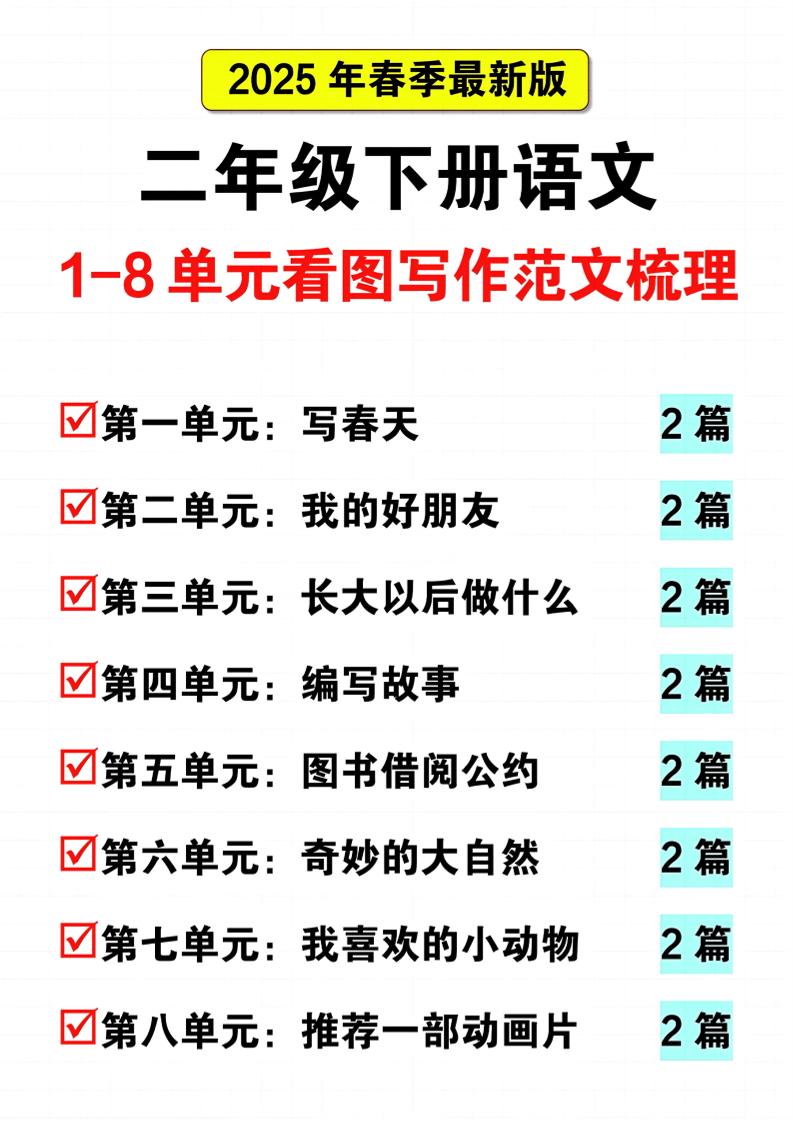 25二下语文1-8单元看图写话范文梳理16页-多金网赚