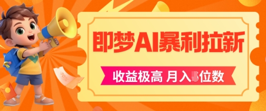 即梦app暴利拉新，收益上限极高，月入5位数，AI风口落地实操项目-多金网赚