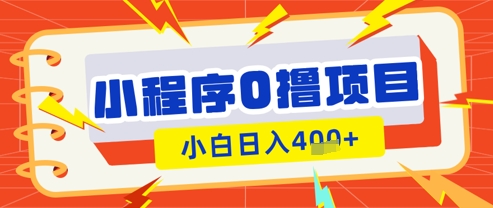 微信小程序小游戏0撸看广告挣收益，小白日入多张-多金网赚网