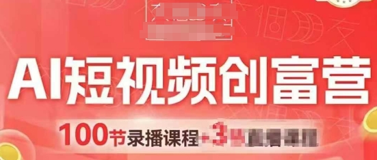 AI短视频创富营，AI+短视频，跑通视频带货，引爆门店获客-多金网赚网