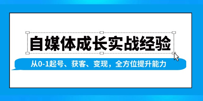 自媒体成长实战经验，从0-1起号、获客、变现，全方位提升能力-多金网赚