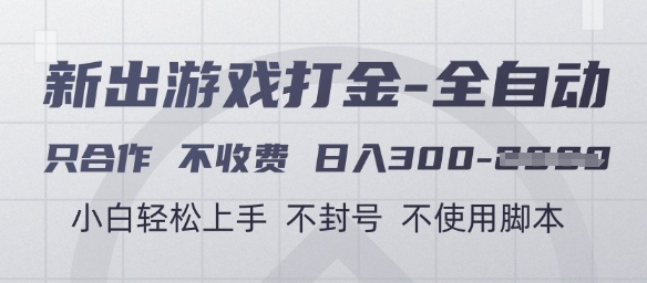 游戏打金全自动，只合作不收费，日入3张+，小白轻松上手，不封号不使用脚本【揭秘】-多金网赚
