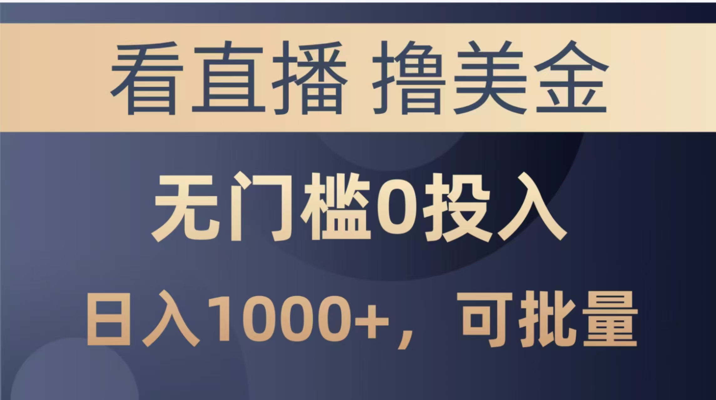 最新看直播撸美金项目，无门槛0投入，单日可达1000+，可批量复制-多金网赚网