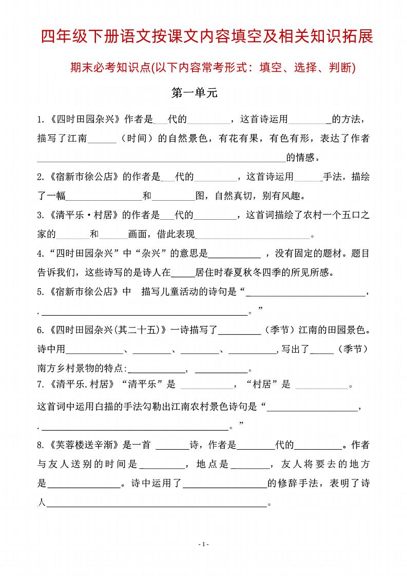 四年级下语文期末常考课文古诗词填空及相关知识拓展-多金网赚