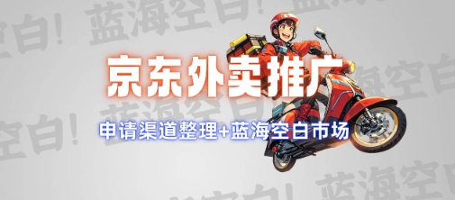 京东外卖推广项目_蓝海市场+推广思路+申请渠道【揭秘】-多金网赚
