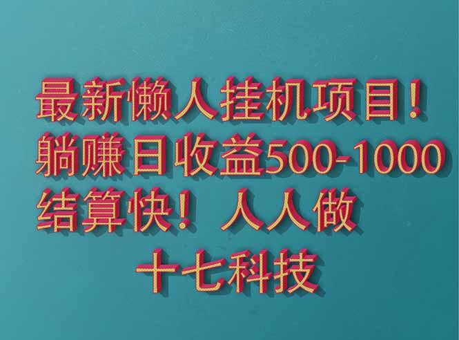 2025最新懒人挂机项目！长久稳定，解放双手！单日收益500+-多金网赚