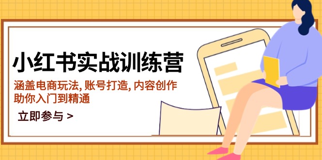 小红书实战训练营，涵盖电商玩法, 账号打造, 内容创作, 助你入门到精通-多金网赚