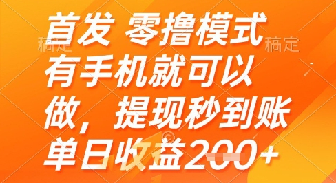 首发零撸模式，有手机就可以做，提现秒到账单日收益2张+【揭秘】-多金网赚