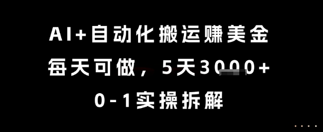 AI+自动化搬运挣美金，每天可做，5天3k+，0-1实操拆解【揭秘】-多金网赚