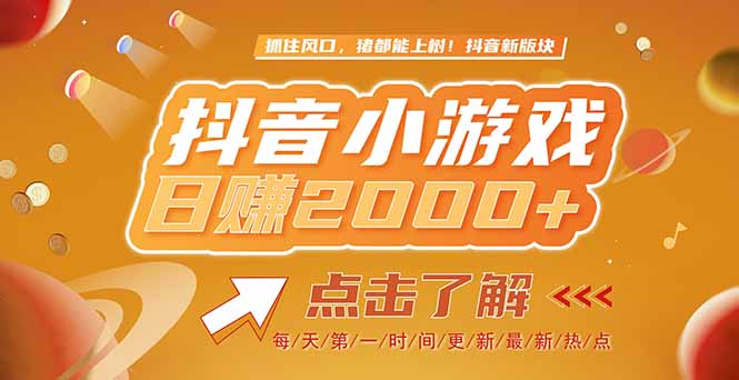 2025最新风口项目，抖音小游戏，亲测单游戏2000+感兴趣点击了解-多金网赚