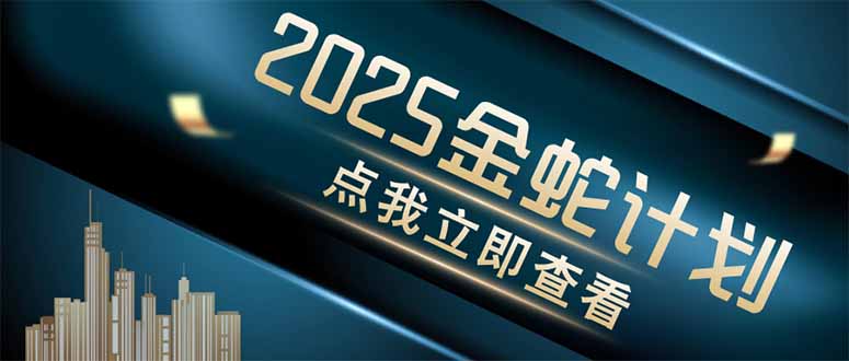 金蛇计划 情感掘金 利用软件一键制作情感视频，同时发布四大体平台-多金网赚网