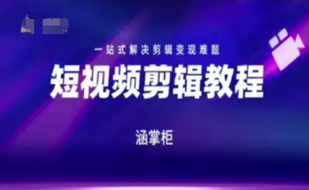 短视频极速变现训练营，一站式解决剪辑变现难题-多金网赚