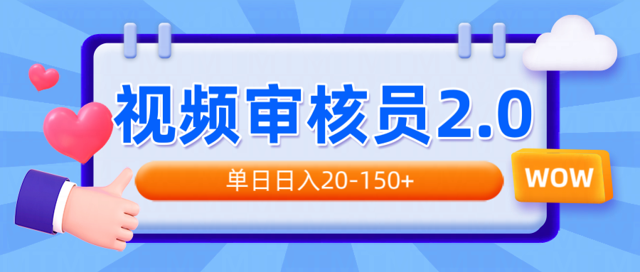 视频审核员2.0，可批量可矩阵，单日日入20-150+-多金网赚