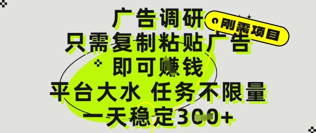 广告调研项目，只需复制粘贴广告即可挣钱，平台大水，任务不限量，一天3张【揭秘】-多金网赚