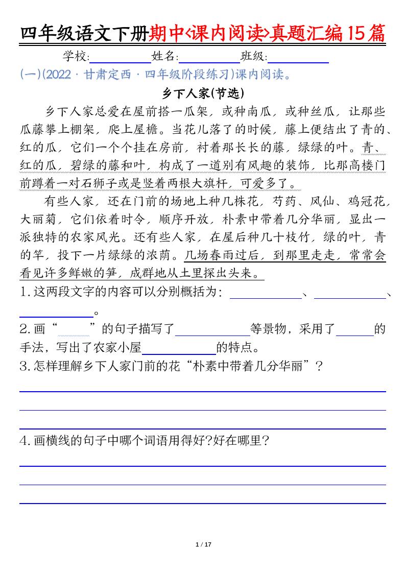 四下语文期中复习课内阅读理解真题15篇-多金网赚