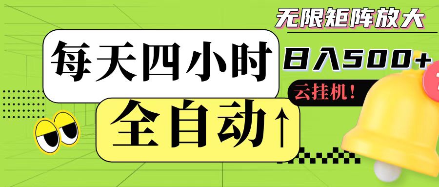 全自动挂机 每天四小时日入500+ 可批量操作-多金网赚