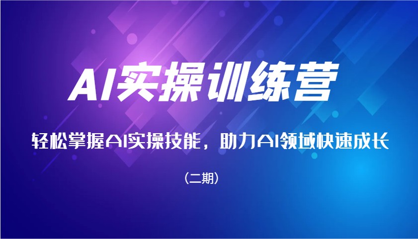 AI实操训练营，轻松掌握AI实操技能，助力AI领域快速成长(二期)-多金网赚