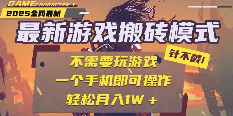 25年最新游戏搬砖，全自动挂机，不需要玩游戏，单手机操作日入300+-多金网赚
