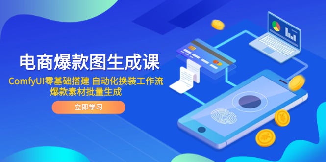 电商爆款图生成课 ComfyUI零基础搭建 自动化换装工作流 爆款素材批量生成-多金网赚