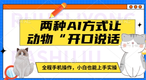 两种AI方式让动物“开口说话”  全程手机操作，小白也能上手实操-多金网赚