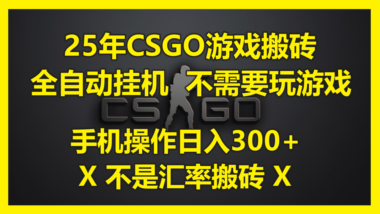 25年CSGO游戏搬砖，全自动挂机，不需要玩游戏，手机操作日入300+。(不…-多金网赚