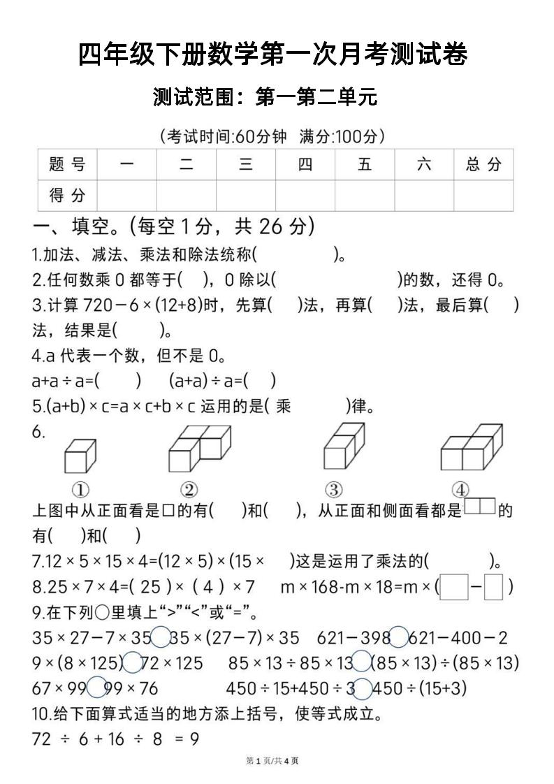 2025四年级下册《数学第一次月考测试卷》-多金网赚