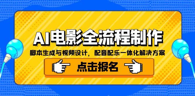 AI电影全流程制作，脚本生成与视频设计，配音配乐一体化解决方案-多金网赚