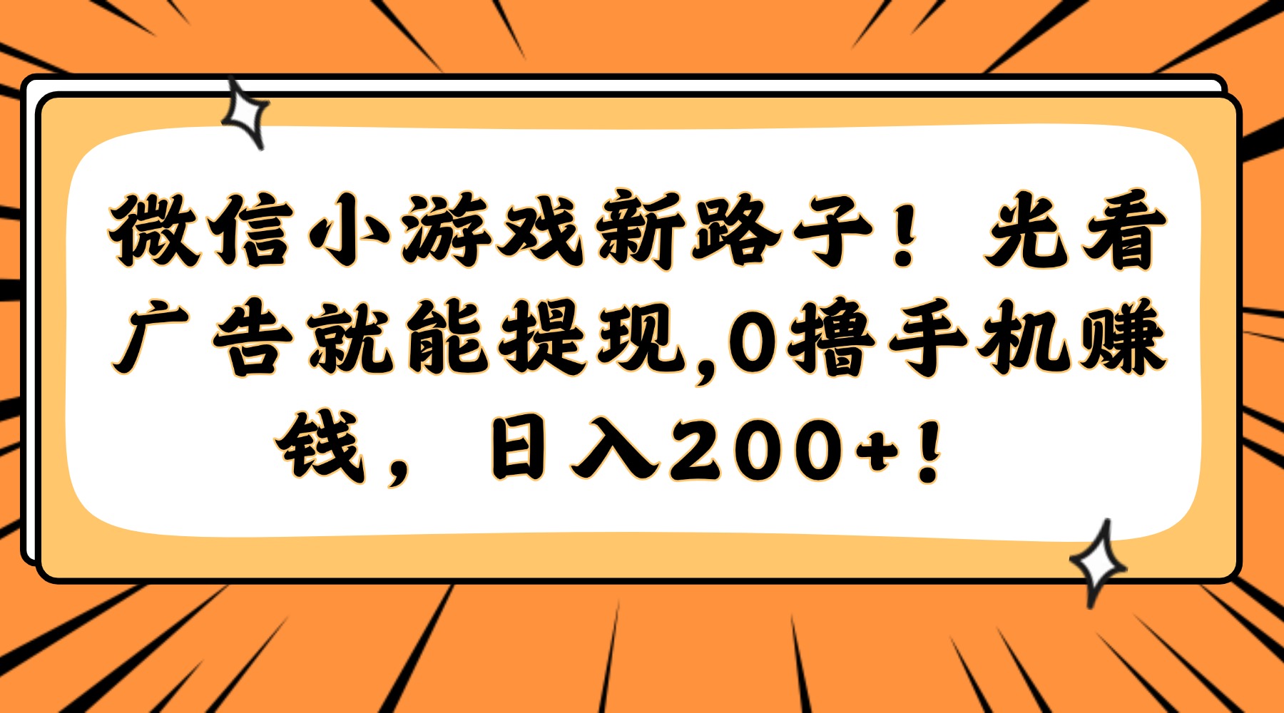 微信小游戏新路子！光看广告就能提现，0撸手机赚钱，日入200+！-多金网赚