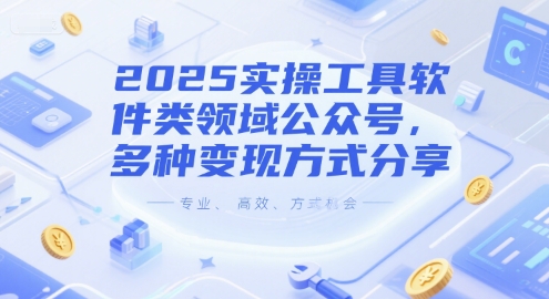 2025实操工具软件类领域公众号，多种变现方式分享-多金网赚