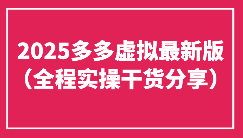 2025多多虚拟最新版(全程实操干货分享)工作室可以批量复制，主打一个稳定-多金网赚
