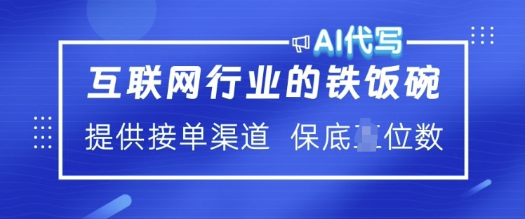 互联网行业的铁饭碗  AI代写 提供接单渠道 月入过W【揭秘】-多金网赚