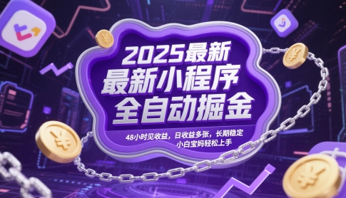 2025最新小程序全自动掘金，48小时见收益，日收益多张，长期稳定，小白宝妈轻松上手【揭秘】-多金网赚