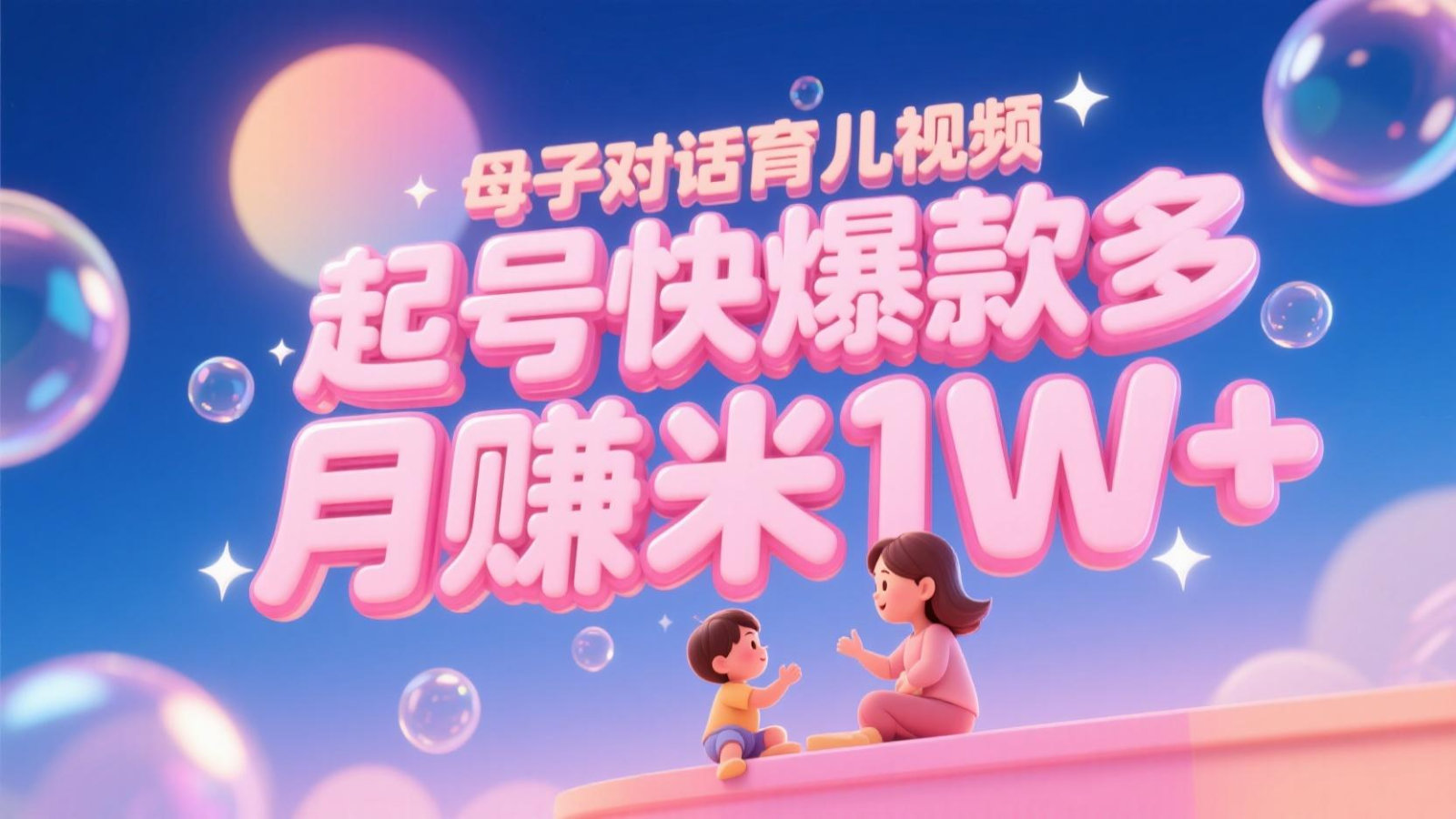 AI生成母子对话育儿类视频，起号快爆款多，小白宝妈轻松学，多渠道变现，月赚米1W+-多金网赚