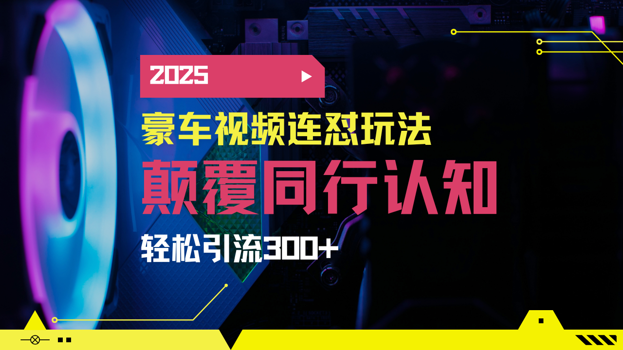 小红书靠豪车图文搬运日引200+创业粉，带项目日稳定变现5000+2025年最…-多金网赚