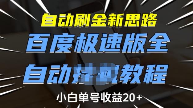 自动刷金新思路，百度极速版全自动教程，小白单号收益20+【揭秘】-多金网赚