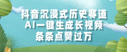 抖音沉浸式历史赛道，AI一键生成长视频，条条点赞过W【揭秘】-多金网赚