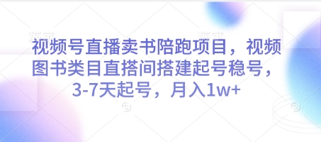 视频号直播卖书陪跑项目，视频号图书类目直搭间搭建起号稳号，3-7天起号，月入1w+-多金网赚网