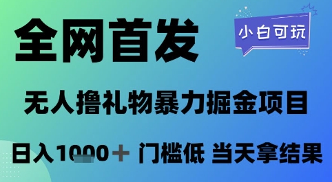 全网首发，无人直播撸礼物暴力掘金项目，小白可玩，日入1k+ 门槛低，当天拿结果【揭秘】-多金网赚
