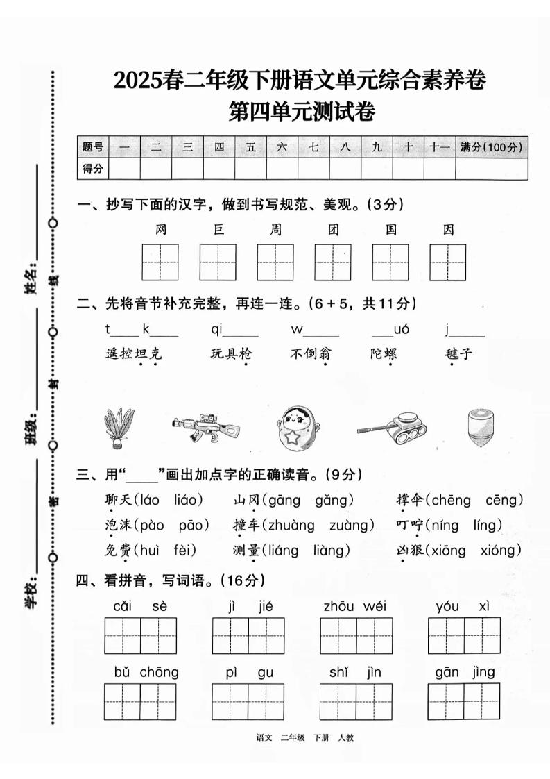 二下语文第四单元综合素养卷（2套）9页-多金网赚