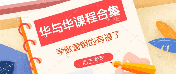 华与华课程合集，​学做营销的有福了-多金网赚